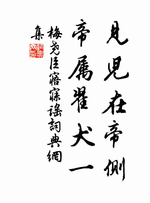 梅尧臣见儿在帝侧,帝属翟犬一书法作品欣赏
