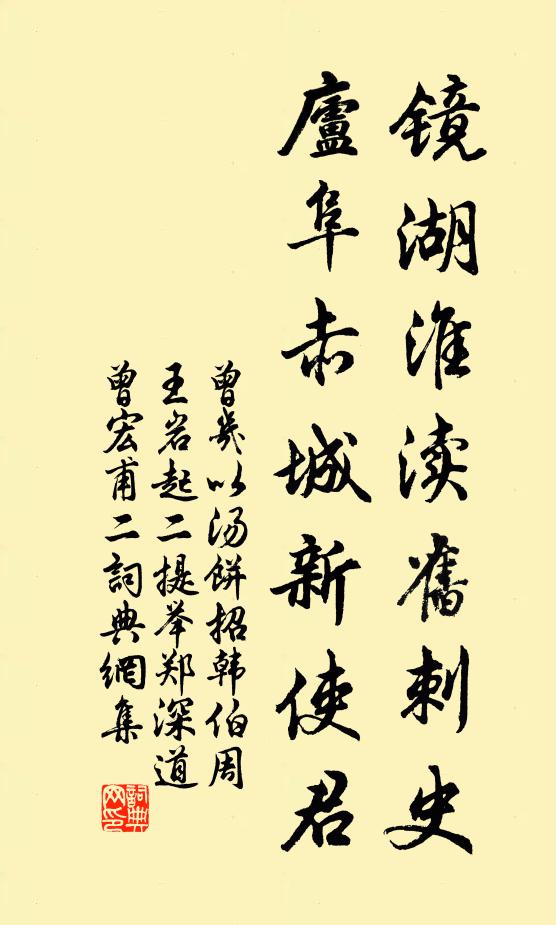曾几镜湖淮渎旧刺史，庐阜赤城新使君书法作品欣赏