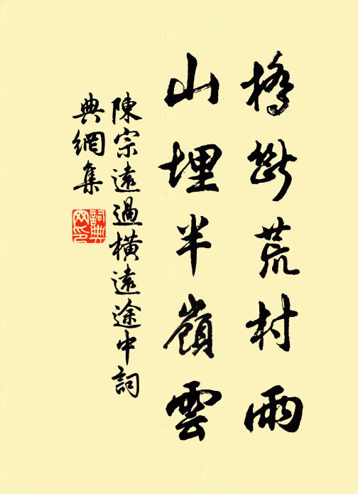 陈宗远桥断荒村雨，山埋半岭云书法作品欣赏