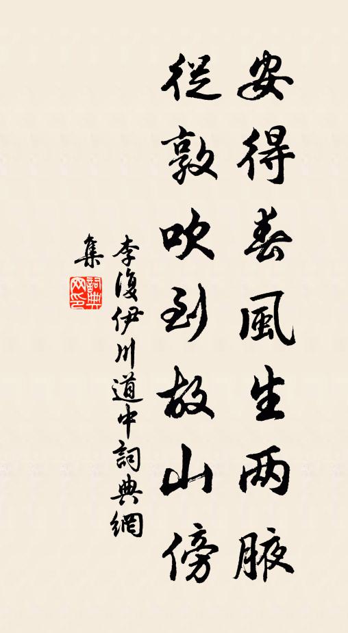 李复安得春风生两腋，从敦吹到故山傍书法作品欣赏