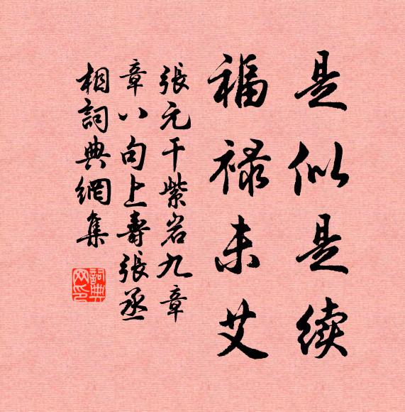 张元干是似是续，福禄未艾书法作品欣赏
