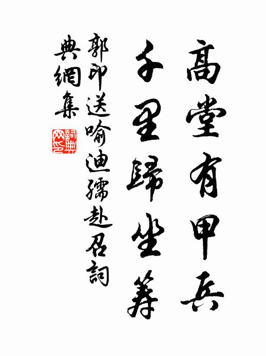 郭印高堂有甲兵，千里归坐筹书法作品欣赏