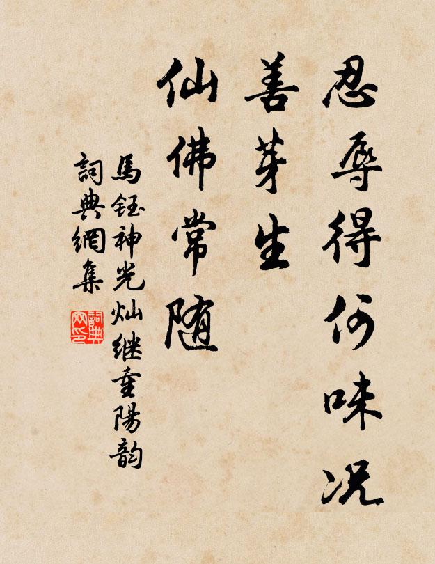 马钰忍辱得何味况，善芽生、仙佛常随书法作品欣赏