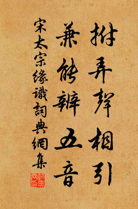 宋太宗拊弄声相引，兼能辨五音书法作品欣赏