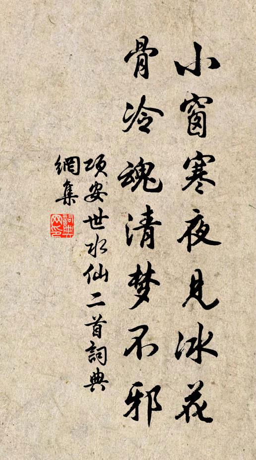 项安世小窗寒夜见冰花，骨冷魂清梦不邪书法作品欣赏
