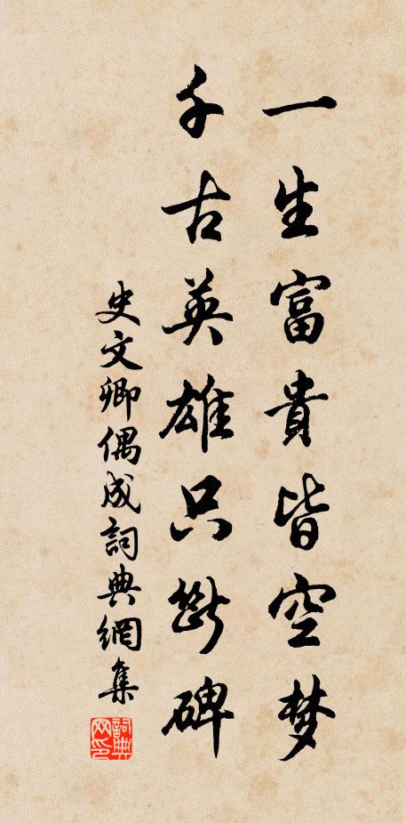 史文卿一生富贵皆空梦，千古英雄只断碑书法作品欣赏