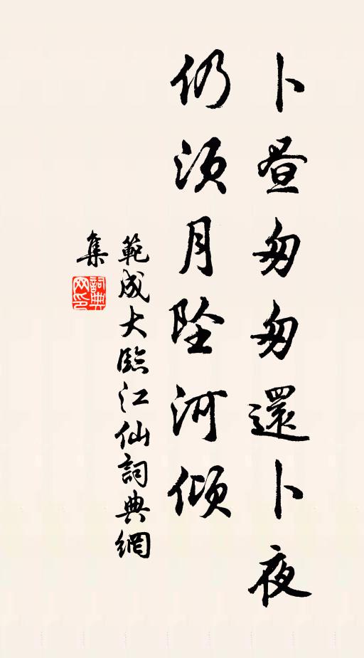 范成大卜昼匆匆还卜夜，仍须月坠河倾书法作品欣赏