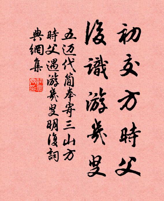 五迈初交方时父,后识游几叟书法作品欣赏