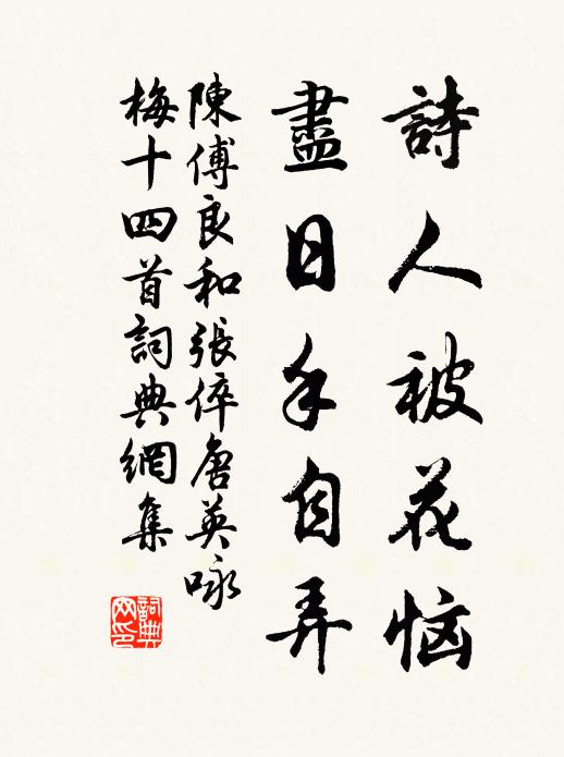 陈傅良诗人被花恼，尽日手自弄书法作品欣赏