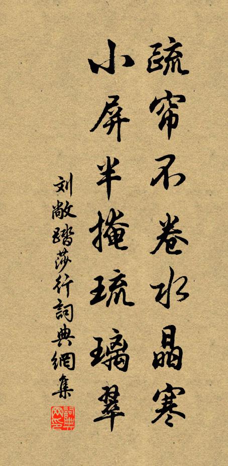 刘敞疏帘不卷水晶寒，小屏半掩琉璃翠书法作品欣赏