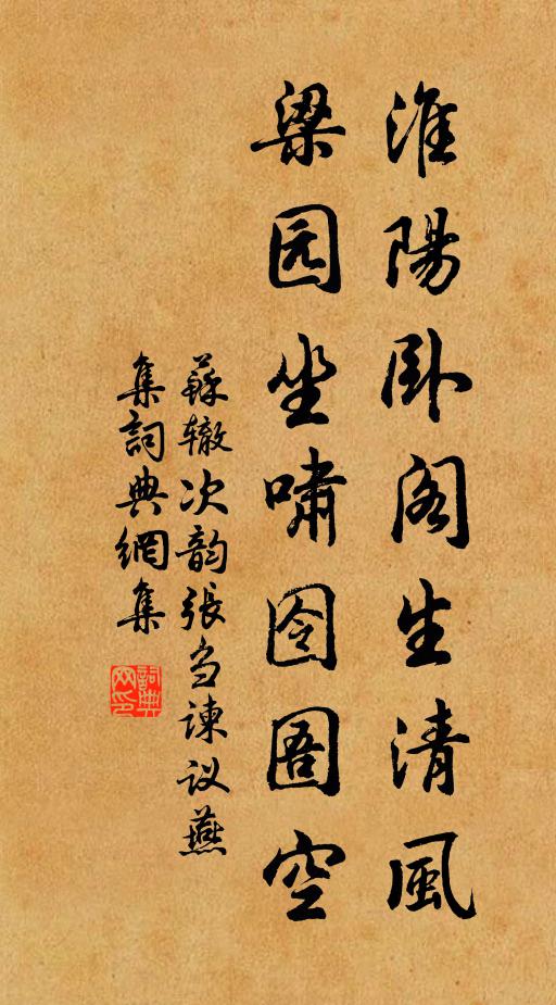 苏辙淮阳卧阁生清风，梁园坐啸囹圄空书法作品欣赏