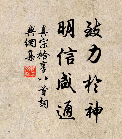 真宗致力于神，明信咸通书法作品欣赏