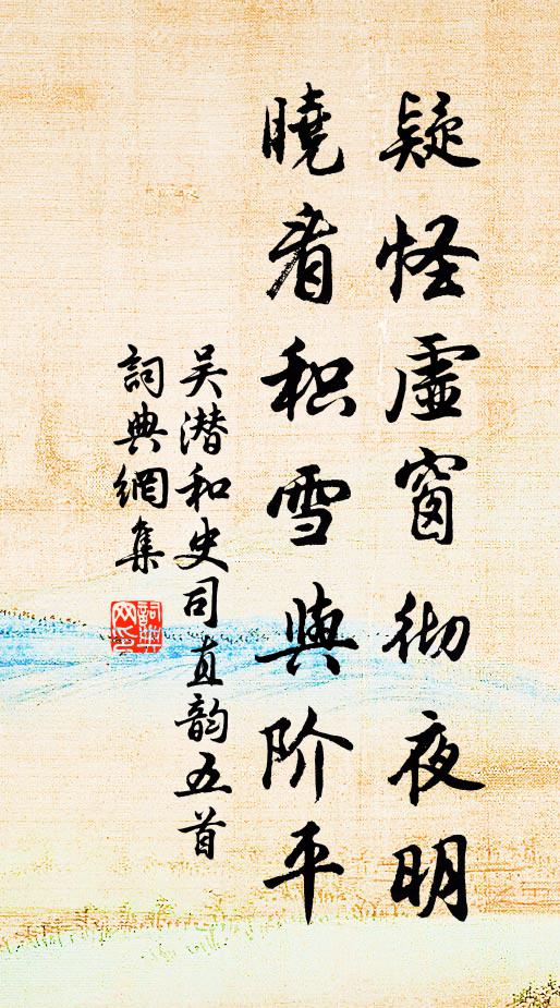 吴潜疑怪虚窗彻夜明，晓看积雪与阶平书法作品欣赏