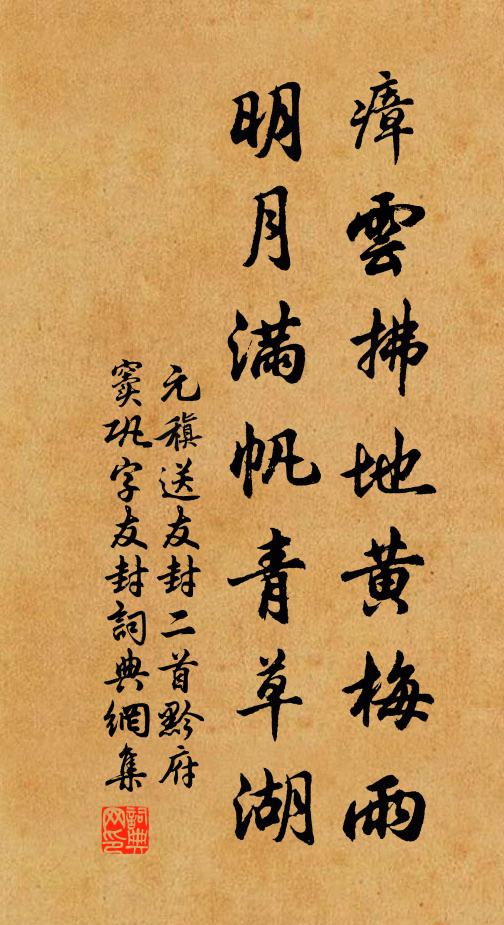 元稹瘴云拂地黄梅雨，明月满帆青草湖书法作品欣赏