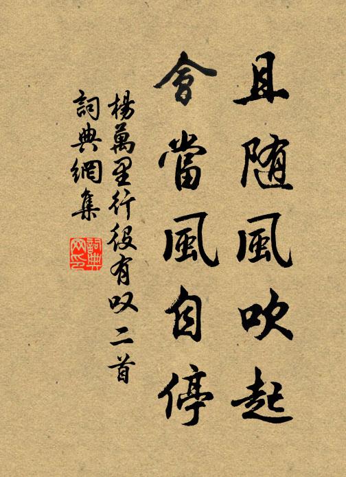 杨万里且随风吹起，会当风自停书法作品欣赏