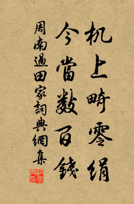 周南机上畸零绢，今当数百钱书法作品欣赏