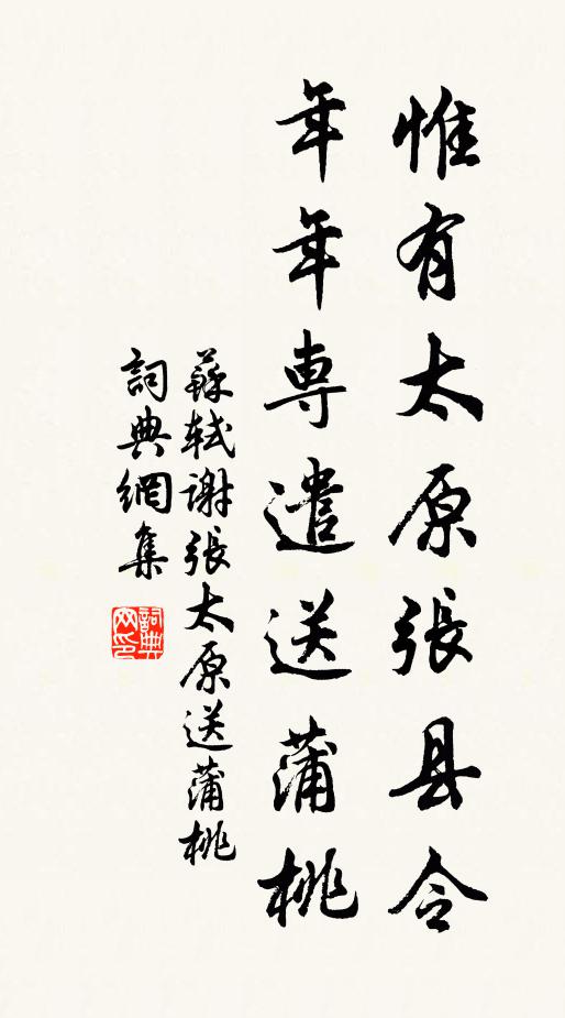 苏轼惟有太原张县令，年年专遣送蒲桃书法作品欣赏