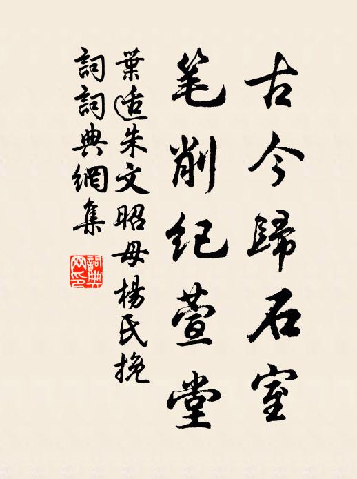 叶适古今归石室，笔削纪萱堂书法作品欣赏