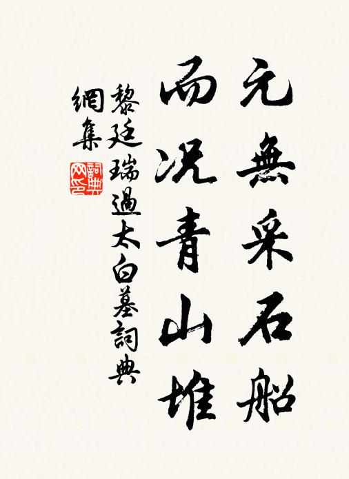 黎廷瑞元无采石船，而况青山堆书法作品欣赏