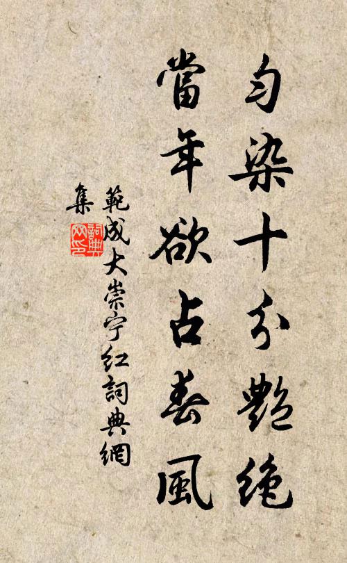 范成大匀染十分艳绝，当年欲占春风书法作品欣赏