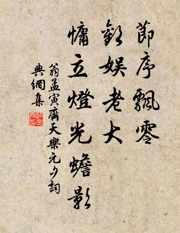 翁孟寅节序飘零，欢娱老大，慵立灯光蟾影书法作品欣赏