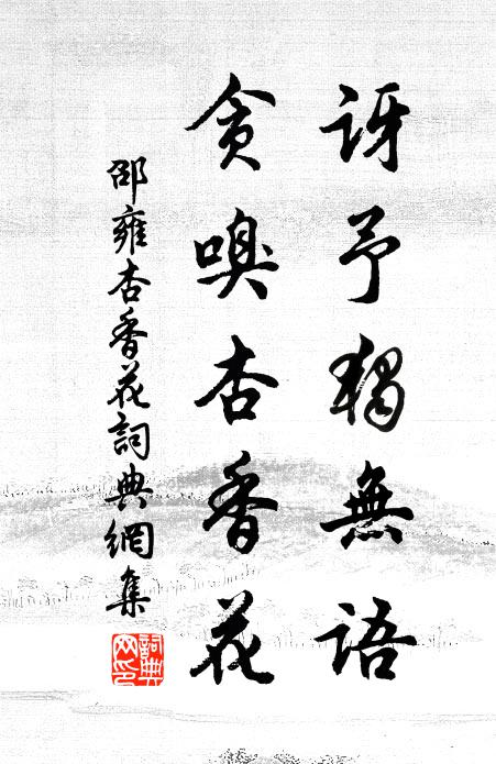 邵雍讶予独无语，贪嗅杏香花书法作品欣赏
