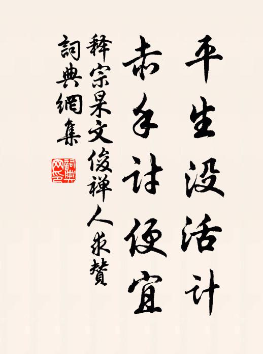 释宗杲平生没活计，赤手讨便宜书法作品欣赏