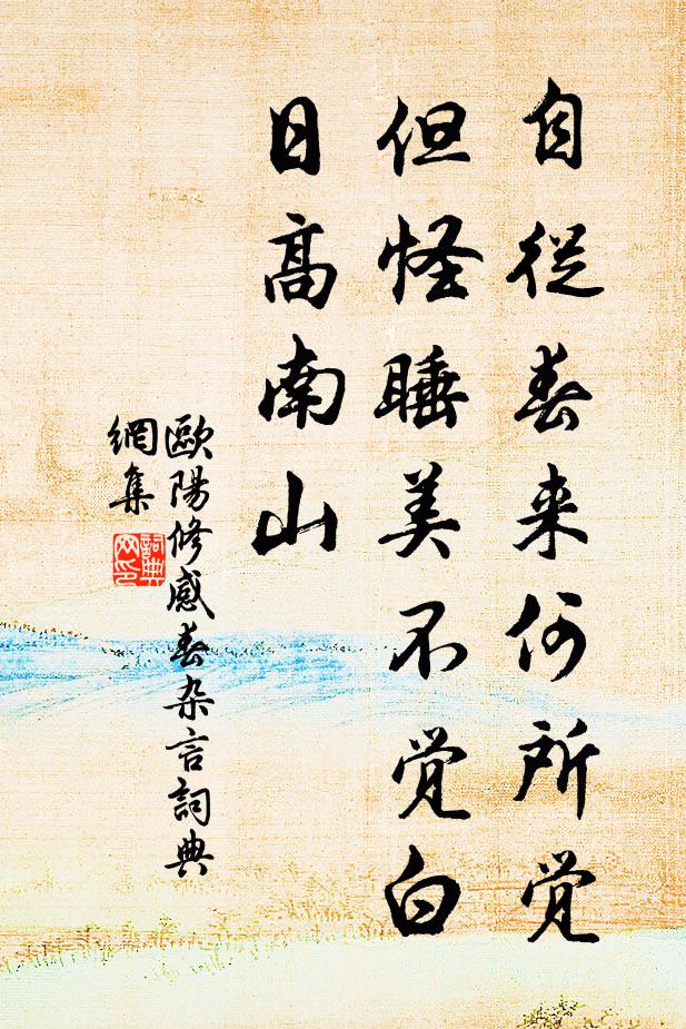 欧阳修自从春来何所觉，但怪睡美不觉白日高南山书法作品欣赏