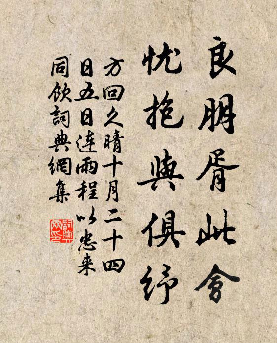 方回良朋胥此会，忧抱与俱纾书法作品欣赏