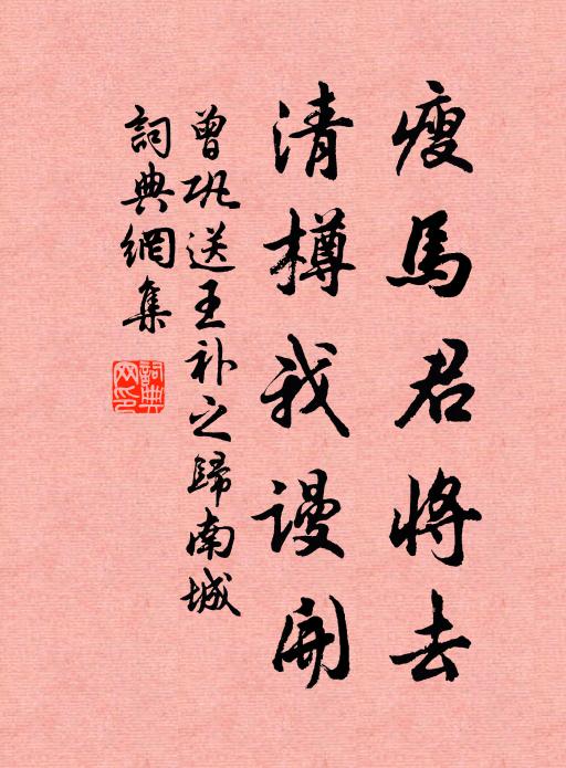 曾巩瘦马君将去，清樽我谩开书法作品欣赏