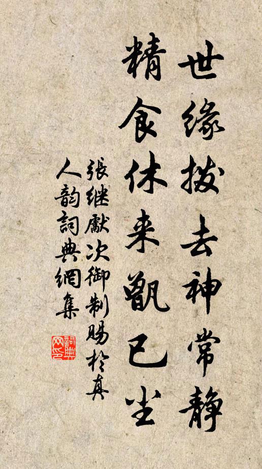 张继先世缘拨去神常静，精食休来甑已尘书法作品欣赏