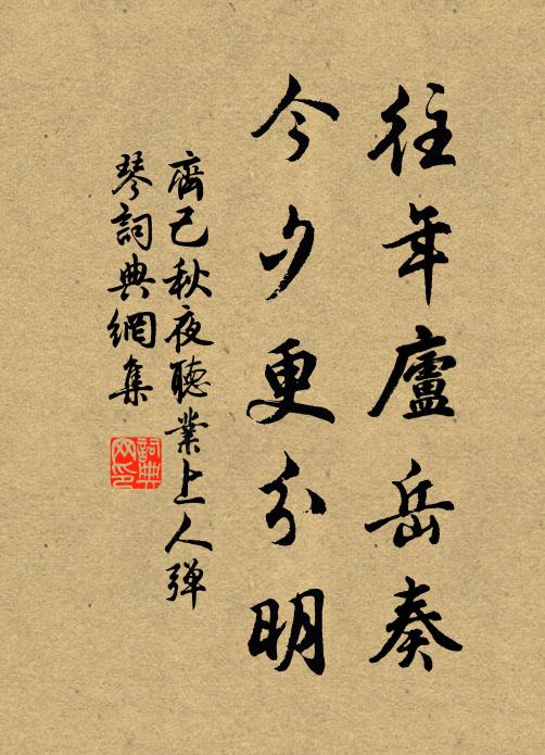 齐己往年庐岳奏，今夕更分明书法作品欣赏