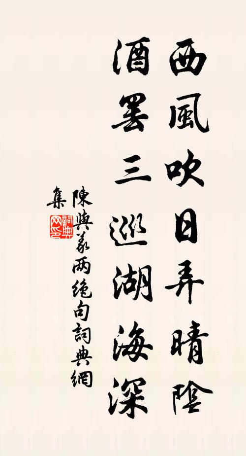 陈与义西风吹日弄晴阴，酒罢三巡湖海深书法作品欣赏