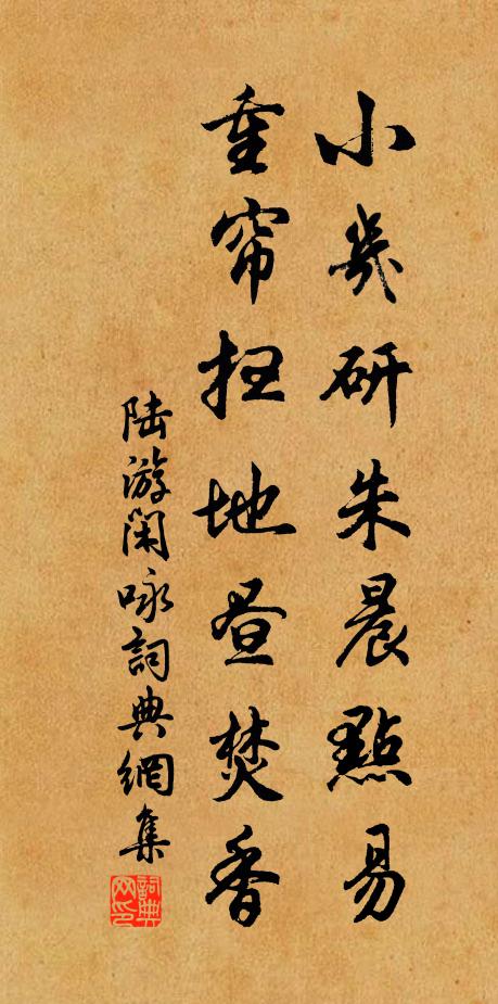 陆游小几研朱晨点易，重帘扫地昼焚香书法作品欣赏