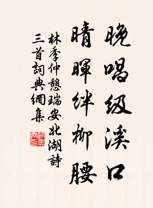林季仲晚唱级溪口，晴晖绊柳腰书法作品欣赏