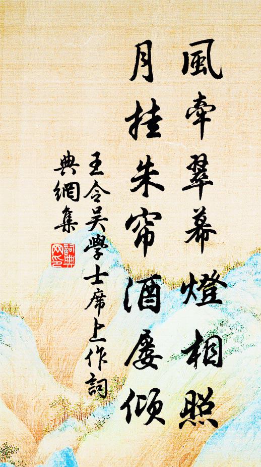 王令风牵翠幕灯相照，月挂朱帘酒屡倾书法作品欣赏