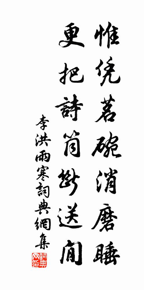 李洪惟凭茗盌消磨睡，更把诗筒断送閒书法作品欣赏