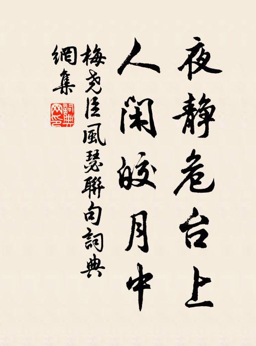梅尧臣夜静危台上，人闲皎月中书法作品欣赏