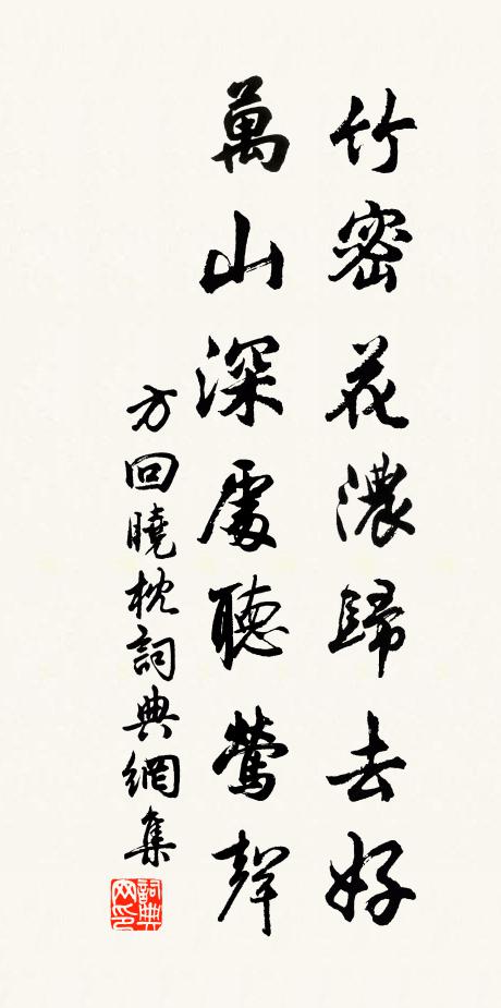 方回竹密花浓归去好，万山深处听莺声书法作品欣赏