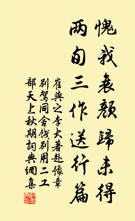 崔与之愧我衰颜归未得,两旬三作送行篇书法作品欣赏