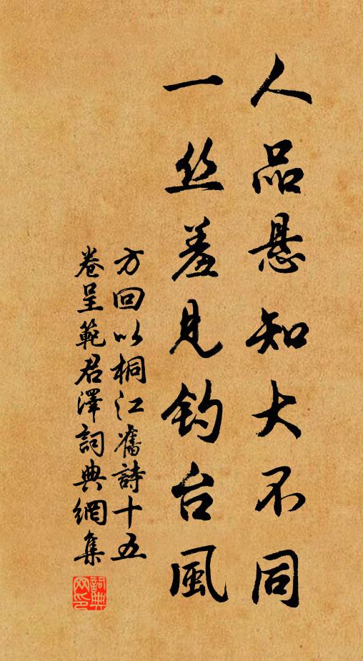 方回人品悬知大不同，一丝羞见钓台风书法作品欣赏