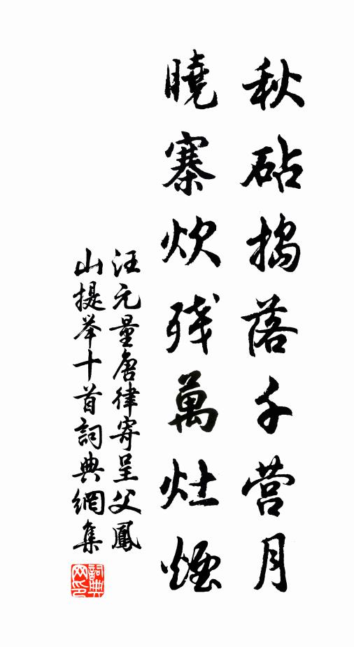 汪元量秋砧捣落千营月，晓寨炊残万灶烟书法作品欣赏