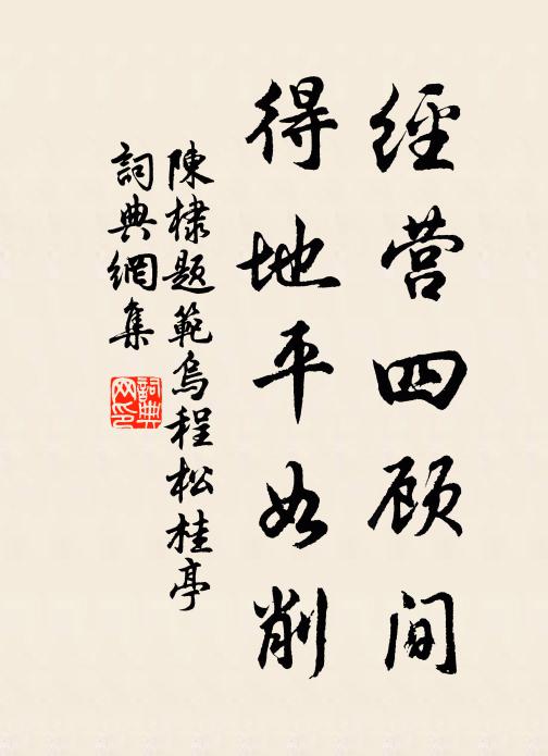 陈棣经营四顾间，得地平如削书法作品欣赏