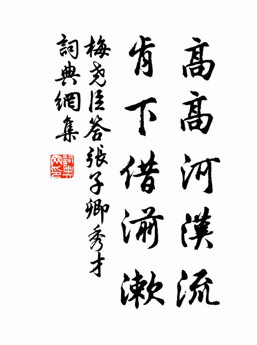 梅尧臣高高河汉流，肯下借湔漱书法作品欣赏