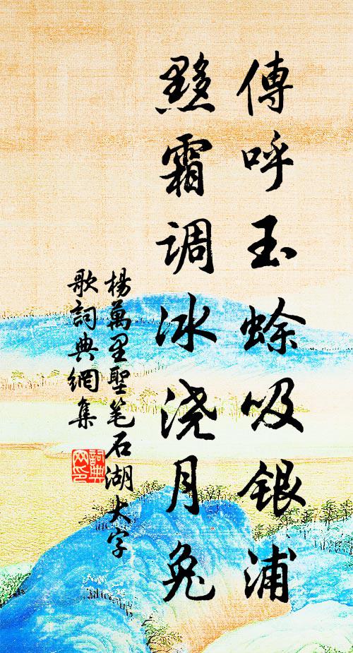 杨万里传呼玉蜍吸银浦，黟霜调冰浇月兔书法作品欣赏