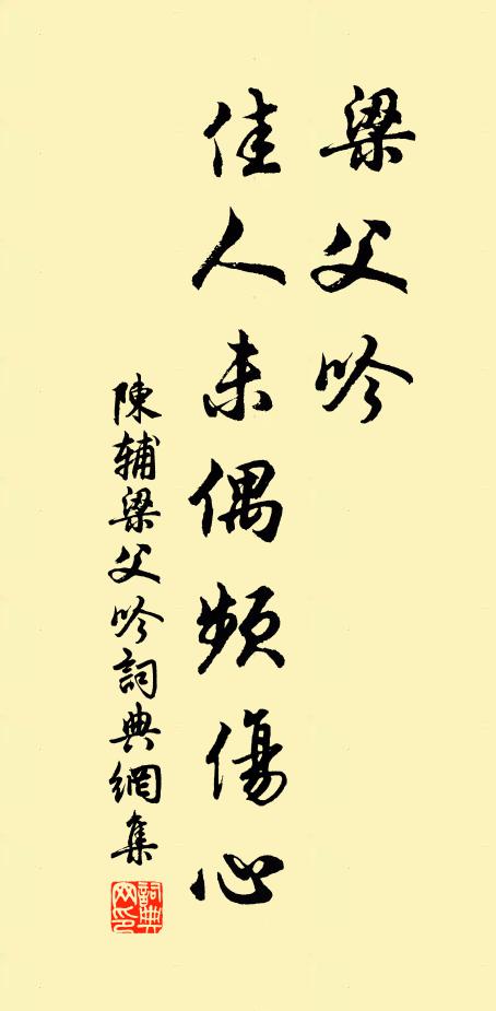陈辅梁父吟，佳人未偶频伤心书法作品欣赏