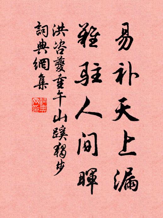 洪咨夔易补天上漏，难驻人间晖书法作品欣赏