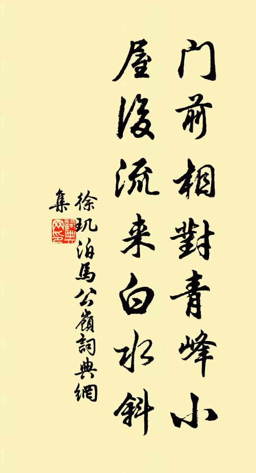 徐玑门前相对青峰小，屋后流来白水斜书法作品欣赏