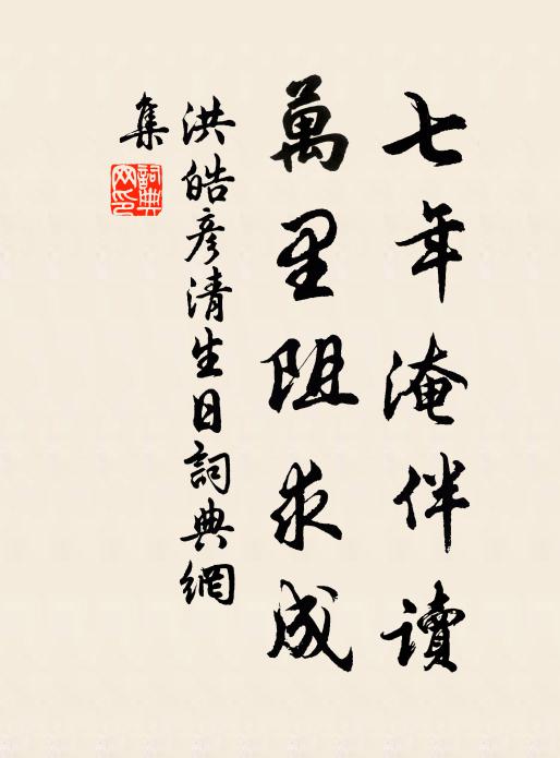 洪皓七年淹伴读，万里阻求成书法作品欣赏