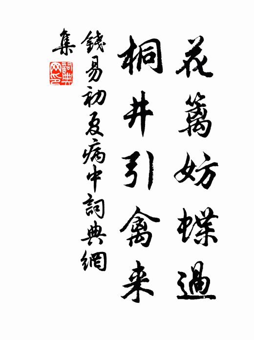 钱易花篱妨蝶过，桐井引禽来书法作品欣赏